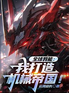 全球异能:我打造机械帝国!