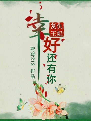 复仇王妃:幸好还有你