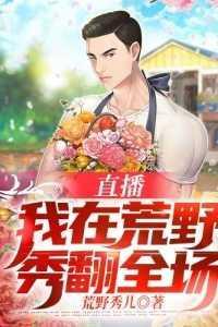 直播:我在荒野秀翻全场