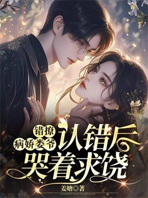 错撩:病娇娄爷认错后哭着求饶
