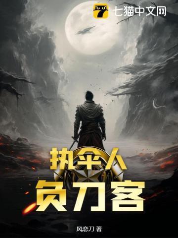 执伞人,负刀客
