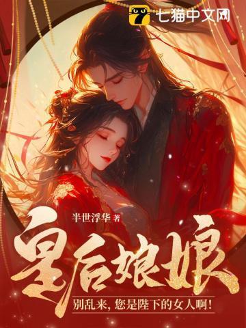 皇后娘娘别乱来,您是陛下的女人啊!