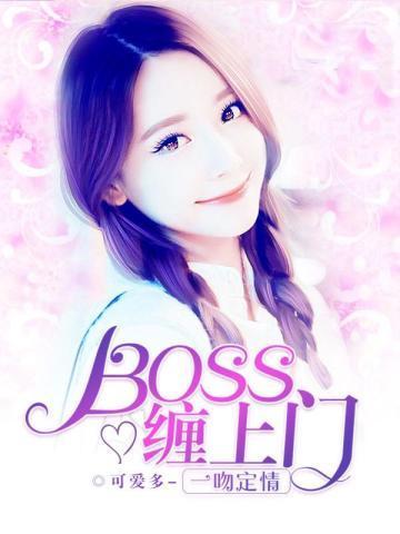 一吻定情:BOSS缠上门