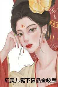 红灵儿诞下极品金鲛宝宝后,我杀疯了:楚轩萧北辰