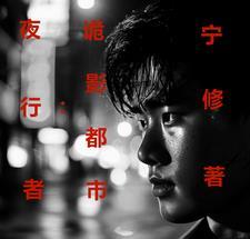 夜行者:诡影都市