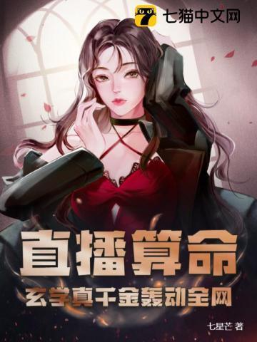 直播算命:玄学真千金轰动全网