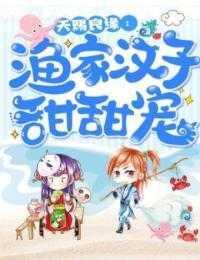 天赐良缘:渔家汉子甜甜宠