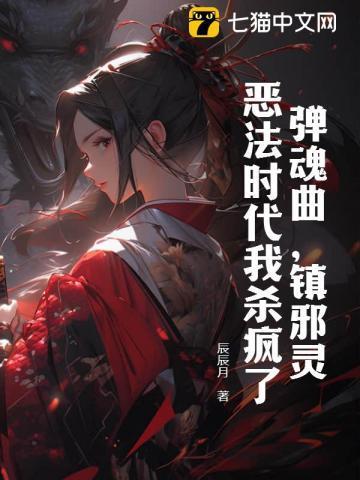 弹魂曲,镇邪灵,恶法时代我杀疯了