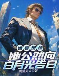 婚宴现场,她公然向白月光告白
