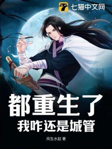 都重生了,我咋还是城管