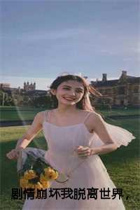 剧情崩坏我脱离世界,儿子和老公后悔了