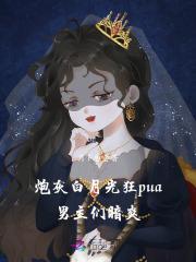 白月光觉醒,三个男主追悔莫及