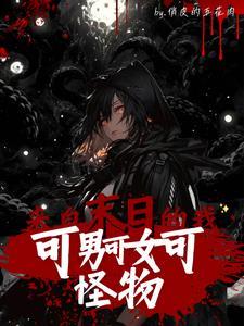 末日:我在变男变女之间反复横跳