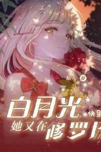 快穿:白月光她又在修罗场
