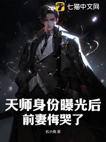 天师身份曝光后,前妻悔哭了