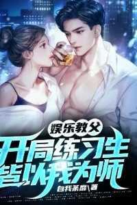 娱乐教父:开局练习生皆以我为师