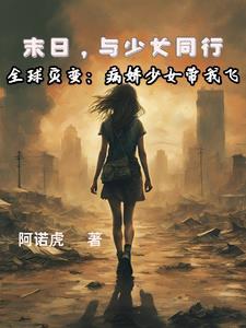 全球灾变:我被病娇大小姐看上了