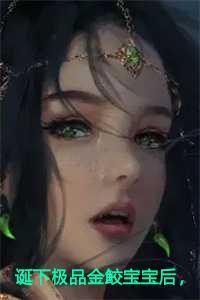 诞下极品金鲛宝宝后,我杀疯了在线阅读