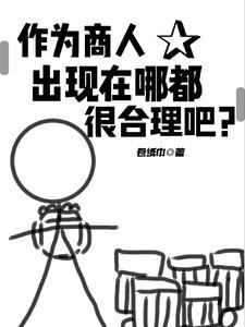 作为商人,出现在哪都很合理吧?