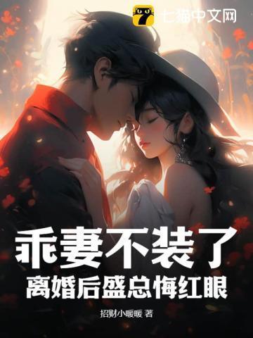 乖妻不装了,离婚后盛总悔红眼
