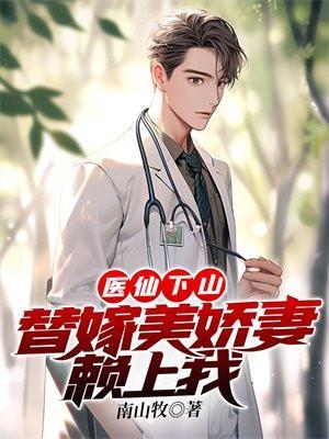 医仙下山:替嫁美娇妻赖上我