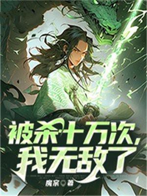 被杀十万次,我无敌了