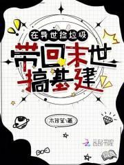 在异世捡垃圾,带回末世搞基建