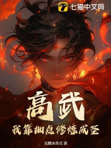 高武:我靠加点修炼成圣