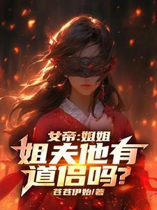 娶了姐姐,女帝小姨子不愿意了