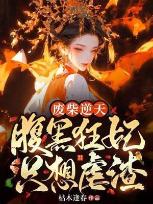 废柴逆天:腹黑狂妃只想虐渣