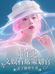 跨界文娱:我老婆是歌后巨星
