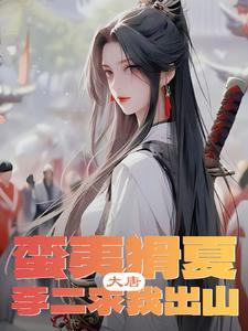 大唐:蛮夷猾夏,李二求我出山