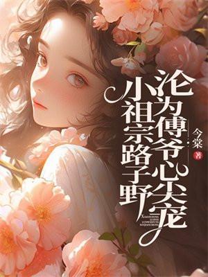 小祖宗路子野,沦为傅爷心尖宠