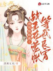 渣男快和离!战王在营帐等我良宵