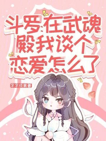 斗罗:在武魂殿我谈个恋爱怎么了