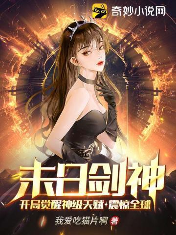 末日剑神:开局觉醒神级天赋,震惊全球