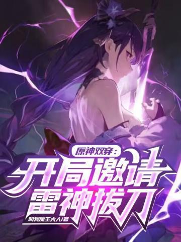 原神双穿:开局邀请雷神拔刀