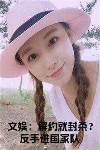 文娱:解约就封杀?反手进国家队全文