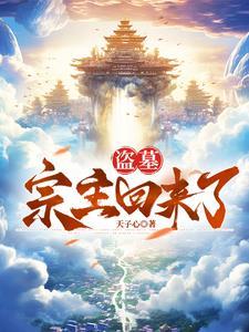 盗墓:宗主回来了