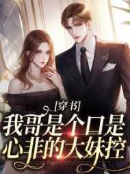 穿书:我哥是个口是心非的大妹控