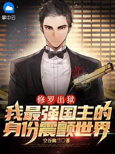 修罗出狱:我最强国主的身份震颤世界