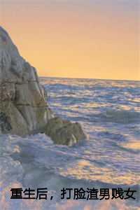 重生后,打脸渣男贱女