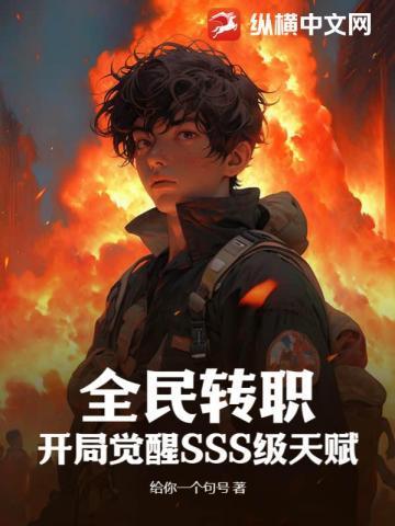 全民转职:开局觉醒SSS级天赋