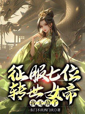 征服七位转世女帝,我无敌了