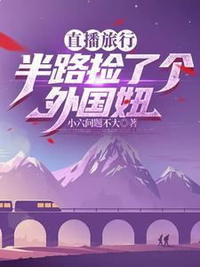 直播旅行,从长白山开始打卡全国