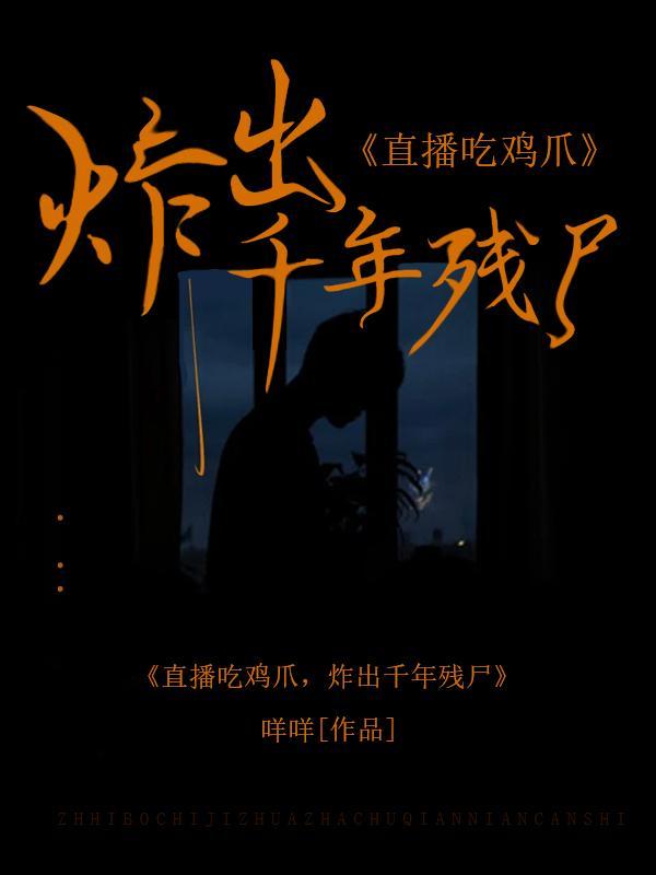 直播吃鸡爪,炸出千年残尸