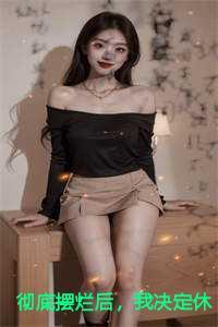 彻底摆烂后,我决定休学旅游