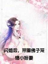 闪婚后,京圈佛子宠爆小娇妻小说名字