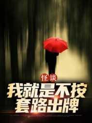 怪谈:我就是不按套路出牌