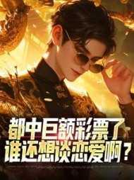 都中巨额彩票了,谁还想谈恋爱啊?